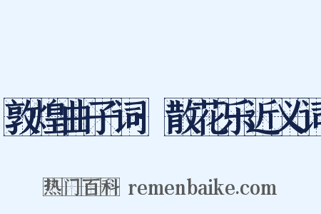 敦煌曲子词·散花乐近义词是什么意思的图片